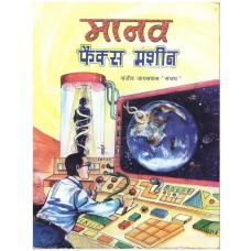 MANAV FAX MACHINE (HINDI) (POP) (2006)