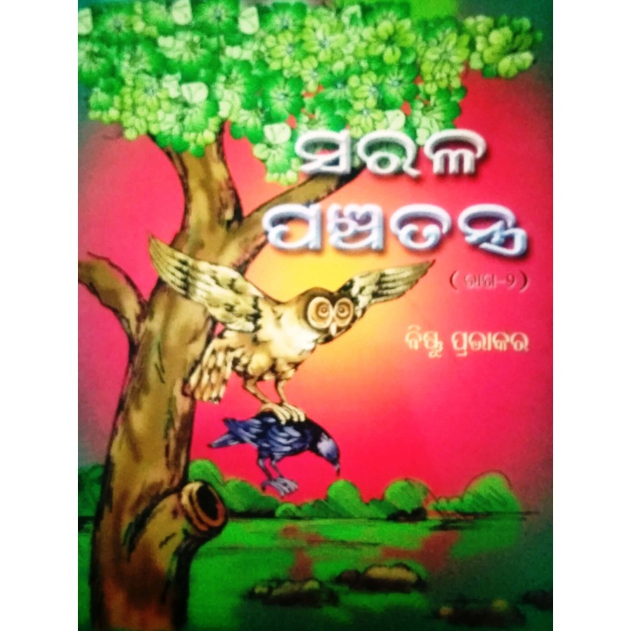 SARAL PANCHATANTRA BHAG - 2 (ODIA) (POP) (2005) | Publication  Division,Ministry of information & broadcasting,government of India