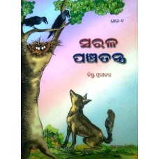 SARAL PANCHATANTRA BHAG - 1 (ODIA) (POP) (2005)