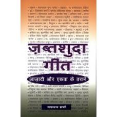 JABTSHUDA GEET - AZADI AUR EKTA KE TARANE  (HINDI) (POP) (2012)