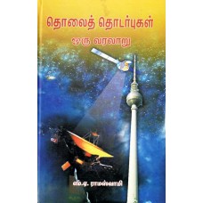 THOLAI THODARBHUGAL - ORU VARALAARU (TAMIL) (DEL) (2006)