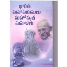 BHARATA MAHAPURUSHULU MAHONATA MAHILALU (TELUGU) (POP) (2006)