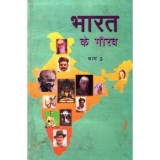 BHARAT KE GAURAV BHAG-3 (HINDI) (DEL) (1999)