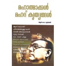 MAHATMAKKAL MAHATHKRITHYANGAL (MALAYALAM) (POP) (2007)