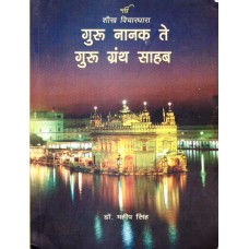 GURU NANAK TE GURU GRANTH SAHAB (MARATHI) (POP) (2008)