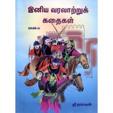 ENIYA VARALAATRU KATHAIGAL BHAGAM-2 (TAMIL) (POP) (2007)