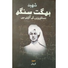 SHAHEED BHAGAT SINGH - DASTAVEZON KE AAINE MEIN  (URDU) (POP) (2014)