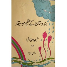 HINDUSTAN KE AZEEM MUSIQAAR (URDU) (POP) (1996)