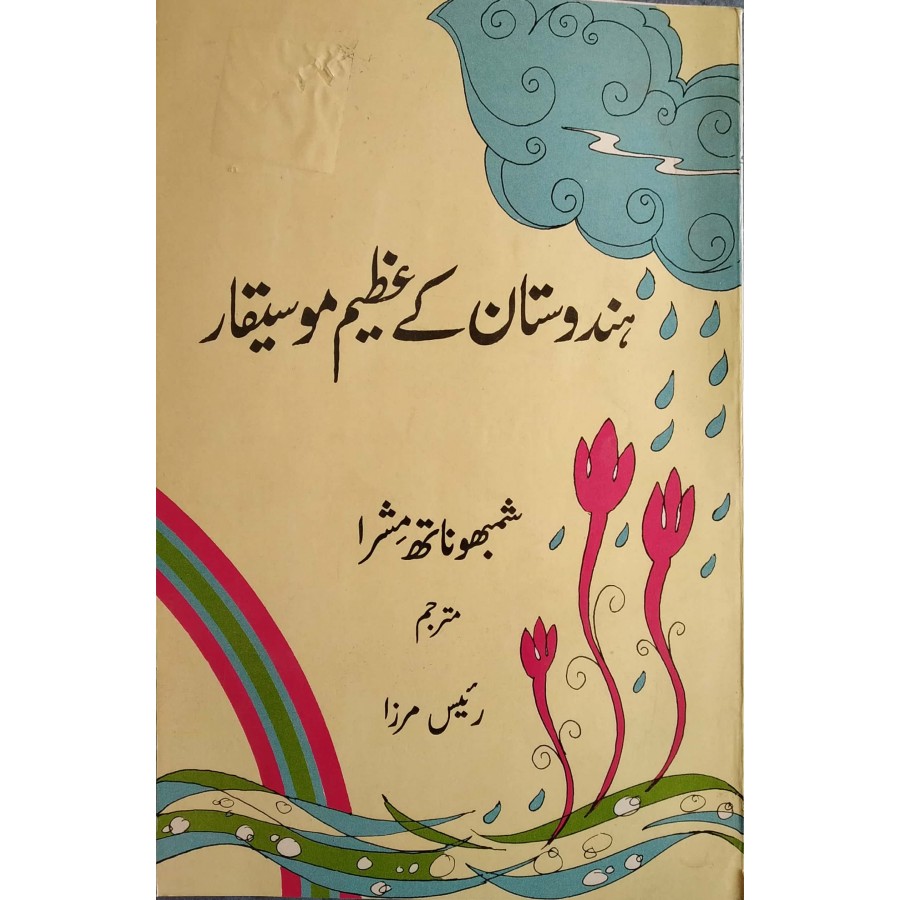 HINDUSTAN KE AZEEM MUSIQAAR (URDU) (POP) (1996)