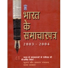 BHARAT KE SAMACHAR PATRA 2003-2004 (HINDI) (POP) (2003)