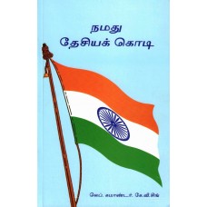 NAMADU DESIYA KODI (TAMIL) (POP) (2013)