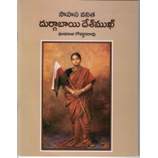 SAHASAVANITHA DURGABAI DESHMUKH (TELUGU) (POP) (2009)