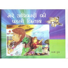 MERE ADHIKARO KI PEHLI KITAB (HINDI) (POP) (2012)