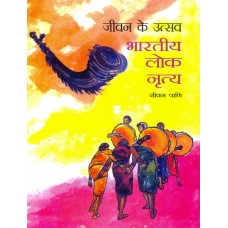 JEEVAN KE UTSAV - BHARATIYA LOK NRITYA (HINDI) (POP) (2008)