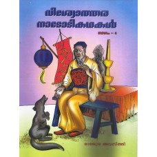 VISWOTHARA NADODIKADHAKAL BHAGAM-4 (MALAYALAM) (POP) (2008)