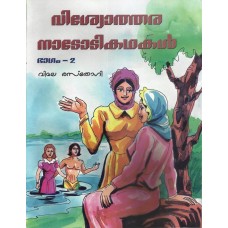 VISWOTHARA NADODIKADHAKAL BHAGAM-2 (MALAYALAM) (POP) (2008)