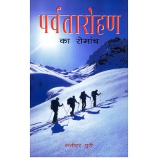 PARAVATAROHAN KA ROMANCH (HINDI) (POP) (2007)