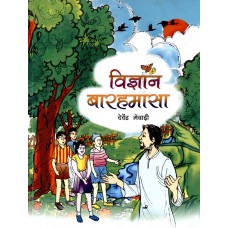 VIGYAN BARAHAMASA (HINDI) (POP) (2014)
