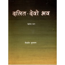 DALIT DEVO BHAV BHAG-2 (HINDI) (DEL) (2009)