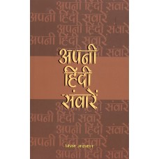 APNI HINDI SANWARE (HINDI) (POP) (2016)