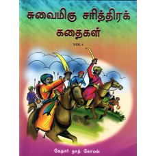 SUVAIMIGU CHARITHRA KATHAIGAL VOL-1 (TAMIL) (POP) (2009)