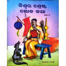 BISWARA SHRESHTHA LOK KATHA BHAG-4 (ODIA) (POP) (2009)