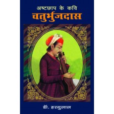 ASHTCHHAP KE KAVI - CHATURBHUJDAS (HINDI) (POP) (2009)