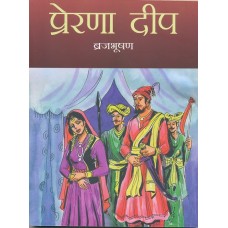 PRERNA DWEEP (HINDI) (POP) (2012)