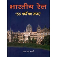 BHARATIYA RAIL - 150 VARSH KA SAFAR (HINDI) (POP) (2009)