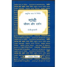BMI - GANDHI JEEVAN AUR DARSHAN (HINDI) (DEL) (2011)