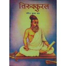 THIRUKKURAL (HINDI) (POP) (2017)