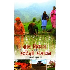 GRAM VIKAS AUR SWADESHI SANSADHAN (HINDI) (POP) (2011)