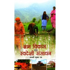 GRAM VIKAS AUR SWADESHI SANSADHAN (HINDI) (POP) (2011)