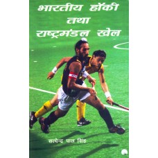 BHARATIYA HOCKEY TATHA RASHTRAMANDAL KHEL (HINDI) (POP) (2010)
