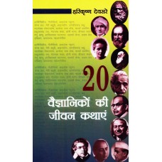 20 VAIGYANIKO KI JEEVAN KATHAYEN (HINDI) (POP) (2009)