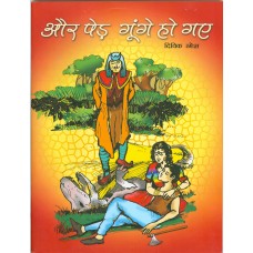 AUR PED GUNGE HO GAYE - VISHWA KI SHRESHTH LOK KATHAYEN (HINDI) (POP) (2012)