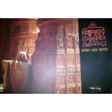 BISHNUPURER TERRACOTTA MANDIR - DARKROOM THEKE ALOY (BENGALI) (POP) (2010)