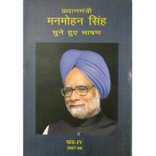 MANMOHAN SINGH - CHUNE HUE BHASHAN KHAND-4 (HINDI) (DEL) (2009)