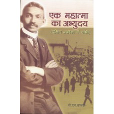 EK MAHATMA KA ABHYUDAY - DAKSHIN AFRICA ME GANDHI (HINDI) (POP) (2010)