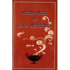 BHARATIYA BHOJAN KI PARAMPARA AUR VIVIDHATA (HINDI) (POP) (2010)