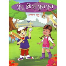 PAMPU AUR PUNPUN (HINDI) (POP) (2011)