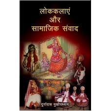 LOKKALAYEN AUR SAMAJIK SAMVAD (HINDI) (POP) (2011)