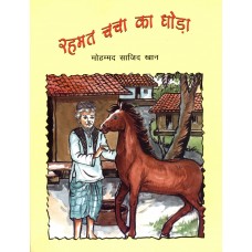 REHMAT CHACHA KA GHODA (HINDI) (POP) (2012)