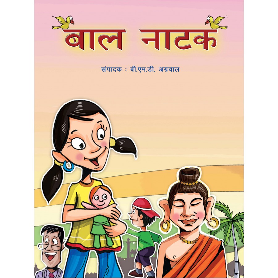 BAAL NATAK (HINDI) (POP) (2012) | Publication Division,Ministry of  information & broadcasting,government of India