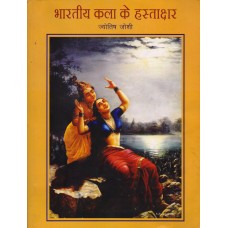 BHARATIYA KALA KE HASTAKSHAR (HINDI) (POP) (2013)