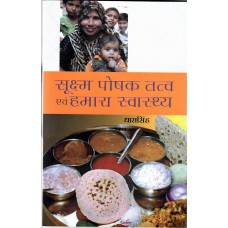 SUKSHM POSHAK TATTVA EVAM HUMARA SWASTHYA (HINDI) (POP) (2011)