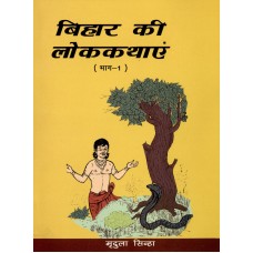 BIHAR KI LOK KATHAYEN BHAG-1 (HINDI) (POP) (2011)