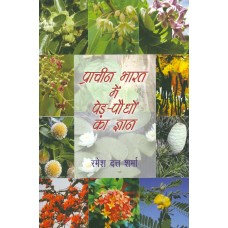 PRACHIN BHARAT MEIN PED-PAUDHO KA GYAN (HINDI) (POP) (2013)