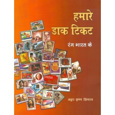HUMARE DAAK TICKET - RANG BHARAT KE (HINDI) (POP) (2013)
