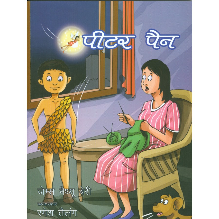 PETER PAN (HINDI) (POP) (2013) | Publication Division,Ministry of  information & broadcasting,government of India